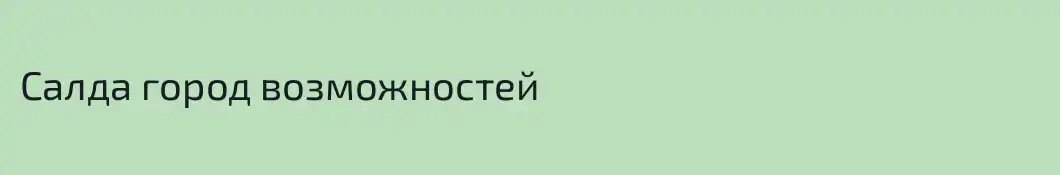 Салда город возможностей